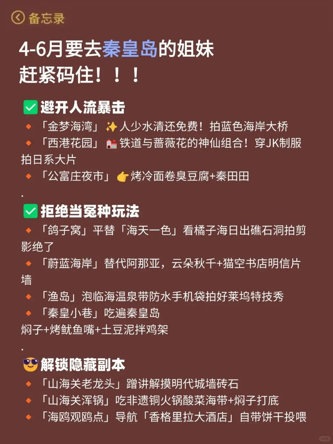 秦皇岛5.1正确⭕攻略 三天俩晚游玩❗