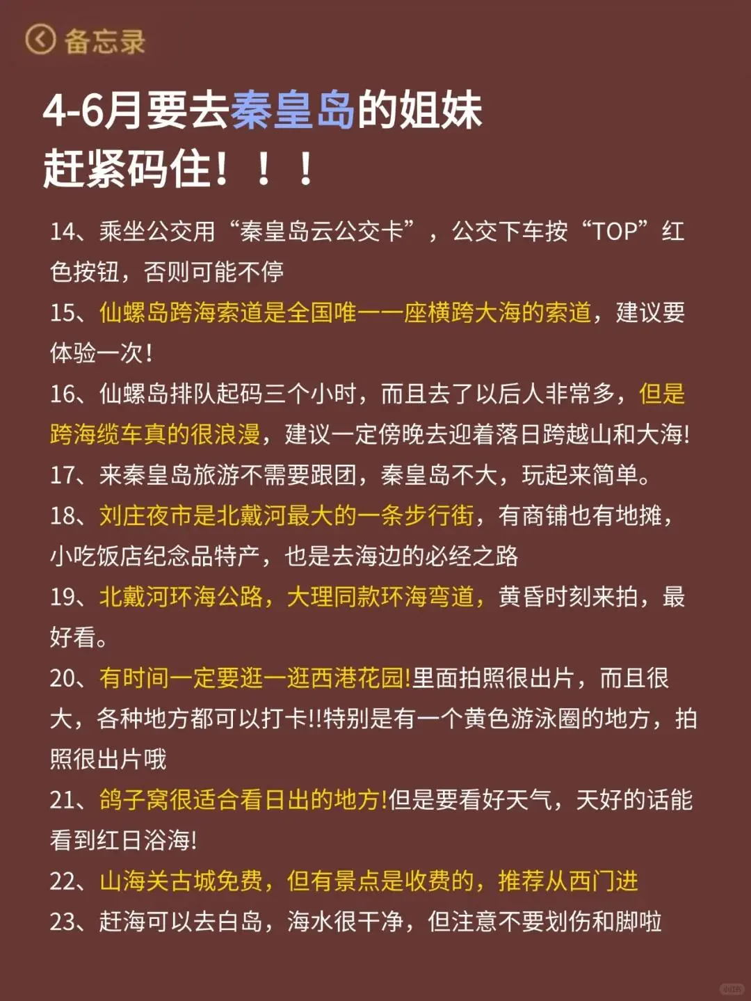 秦皇岛5.1正确⭕攻略 三天俩晚游玩❗