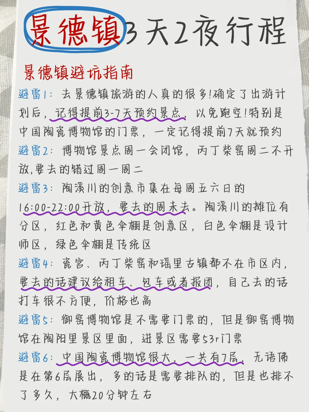 回来啦💁手写的景德镇攻略送上咯！