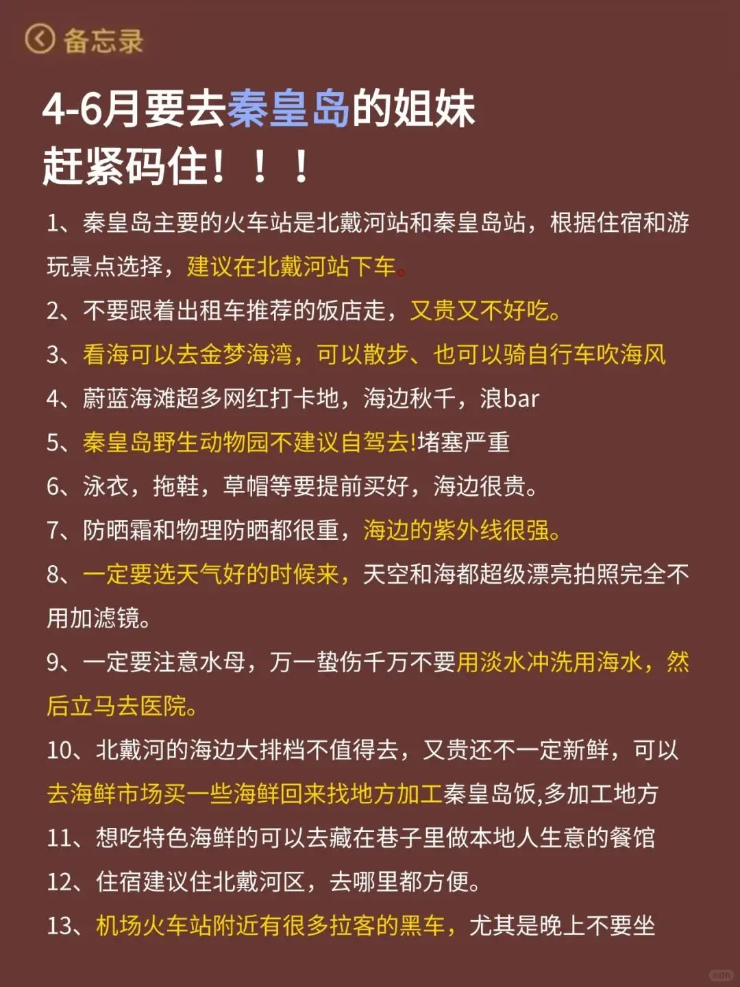 秦皇岛5.1正确⭕攻略 三天俩晚游玩❗