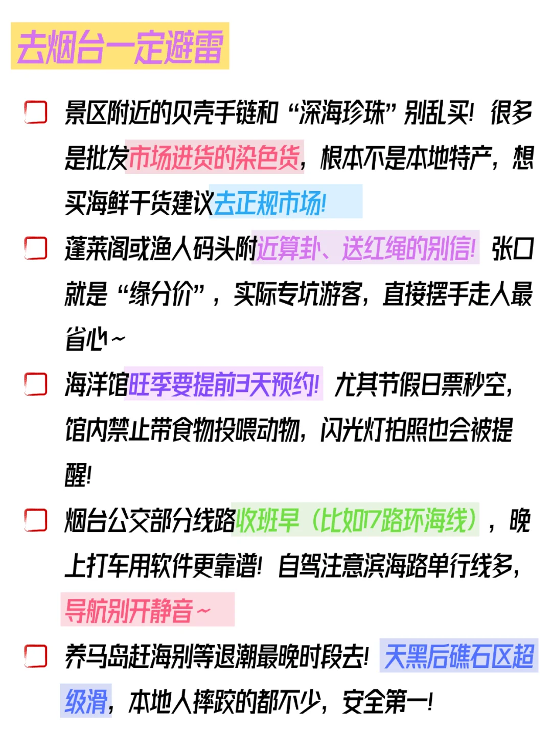 五一来烟台的宝宝注意了❗️来之前一定要看