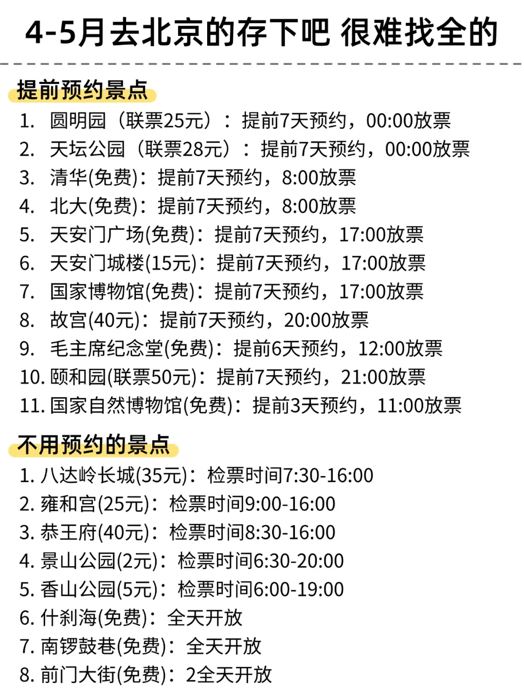 4-5月去北京旅游，一定要看的景点攻略！