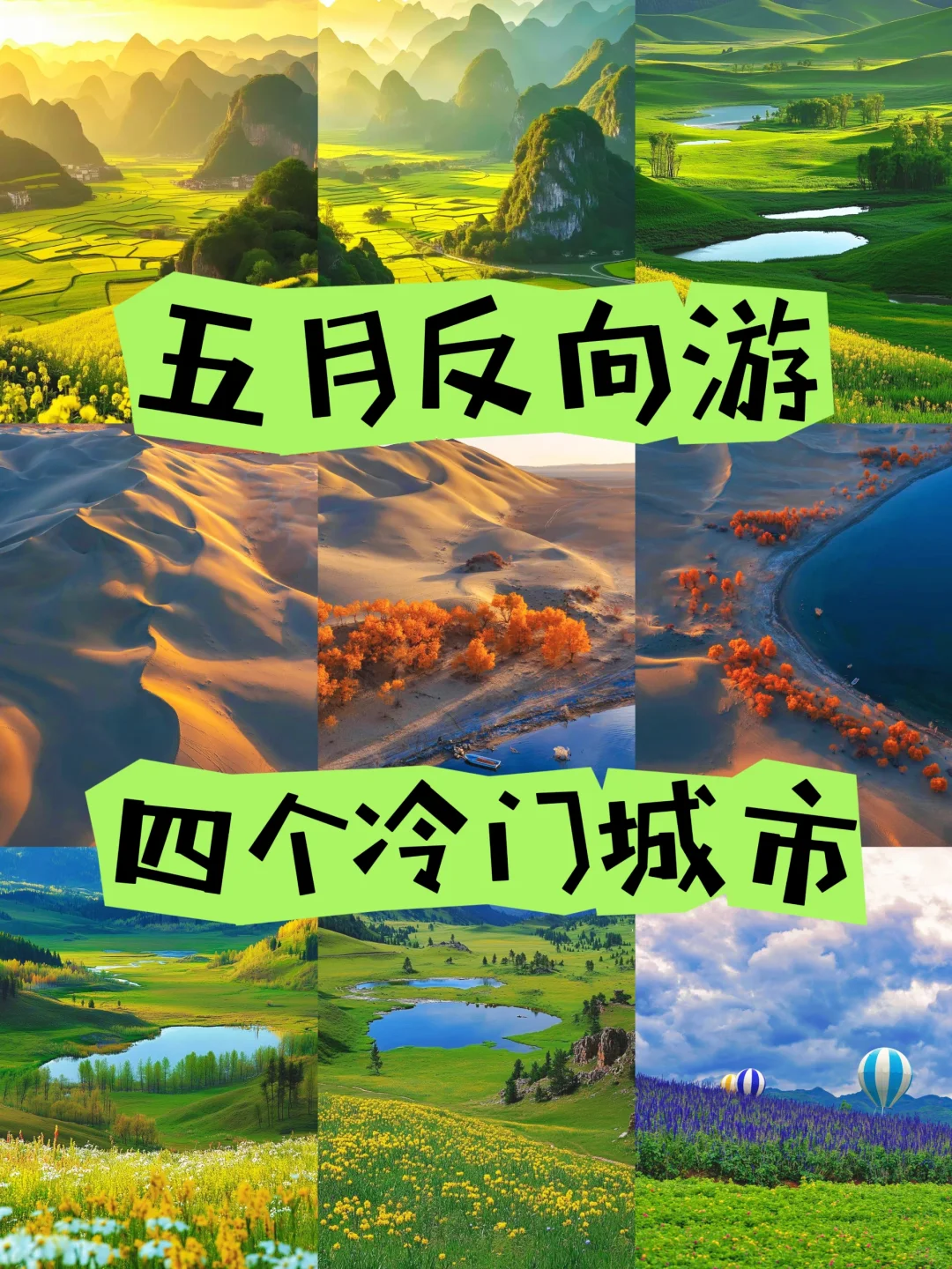 五月反向游，四个冷门城市