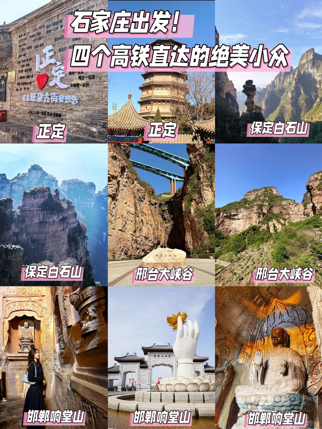 石家庄出发！四个高铁直达的绝美小众