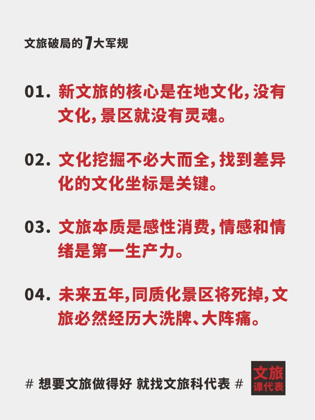 2025文旅老板必看丨破局的7条军规