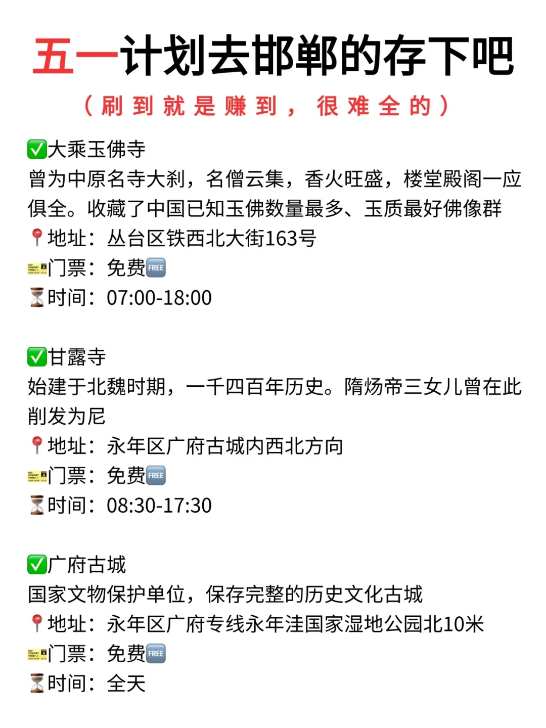 邯郸已回✌攻略已完善未出发的赶紧抄作业