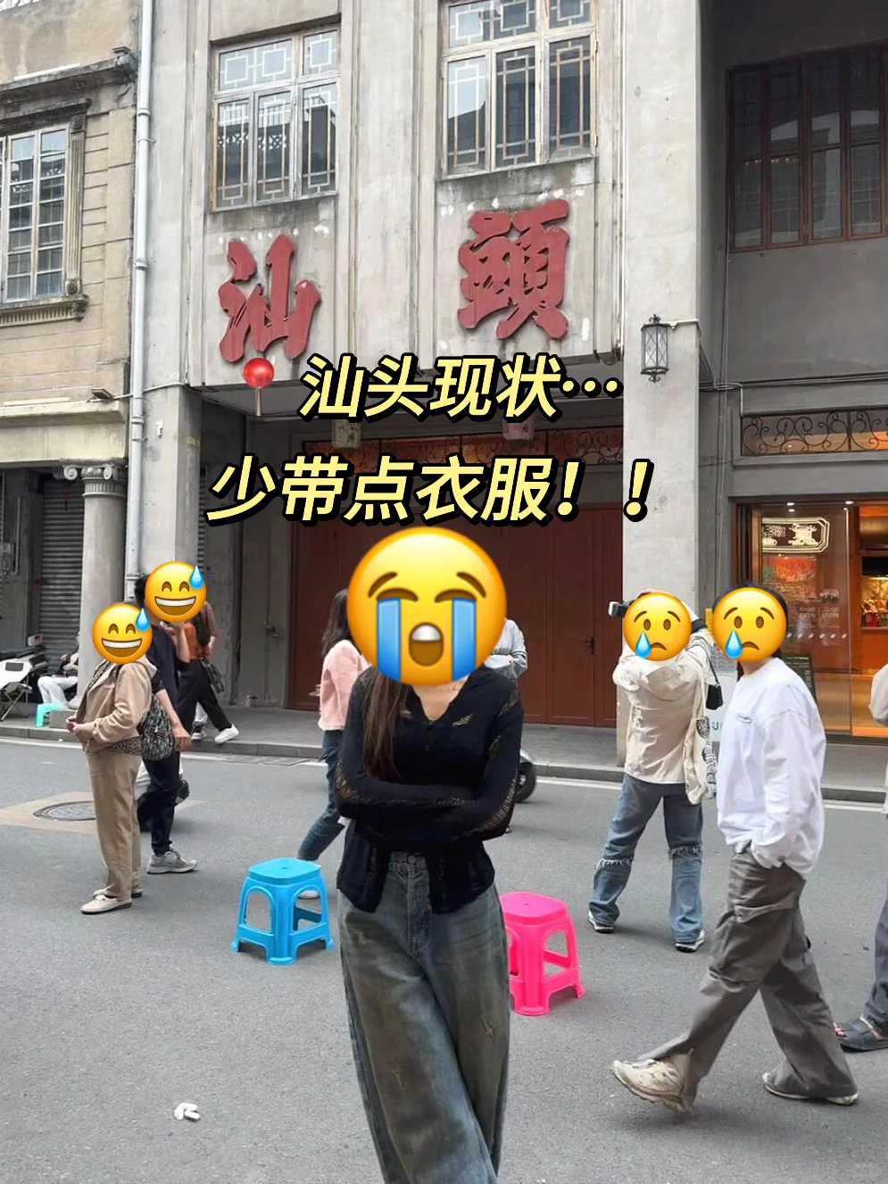 4.16📍汕头已回。。。四个人都崩溃了🥲