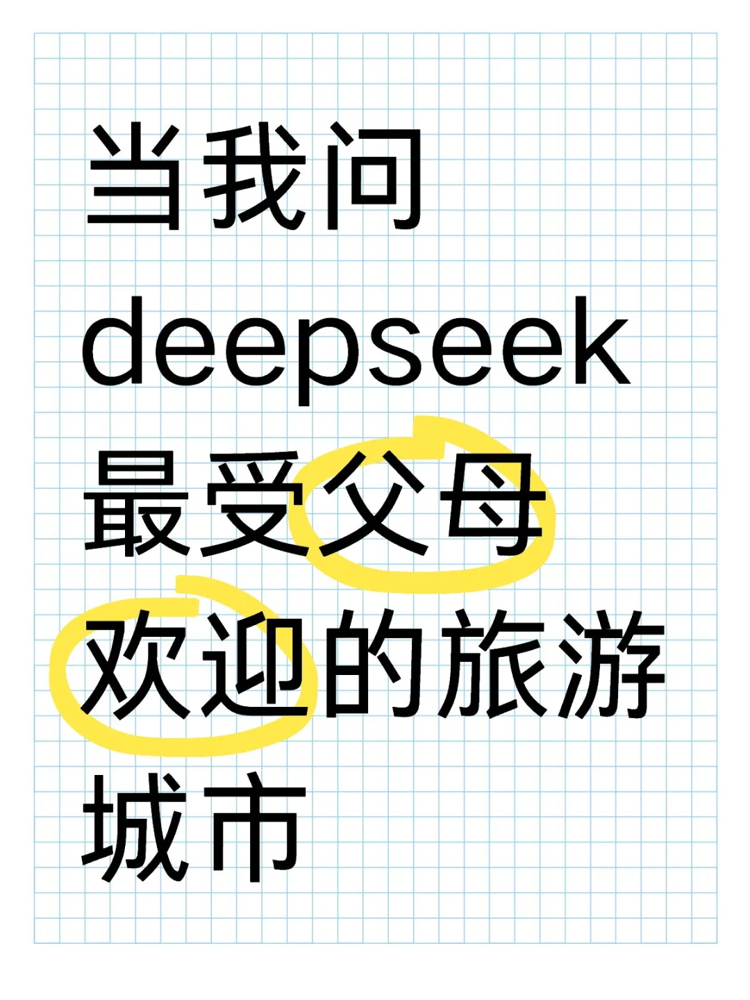 五一不知道带父母去哪里旅游的，看过来❗