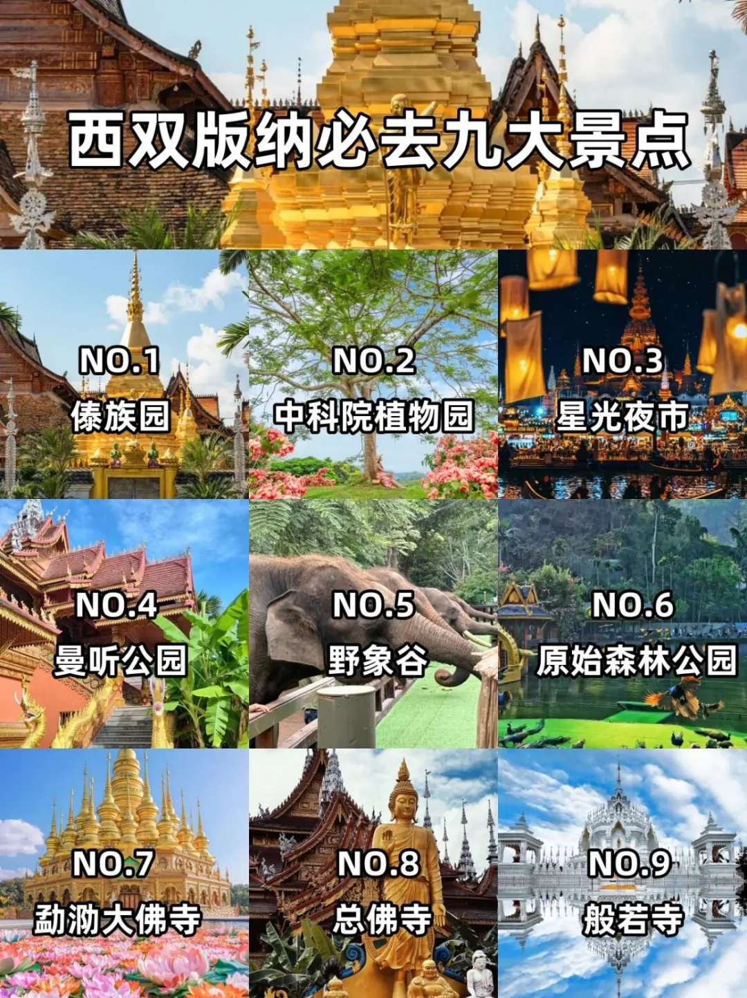 📍西双版纳｜西双版纳必去 9 大景点👍