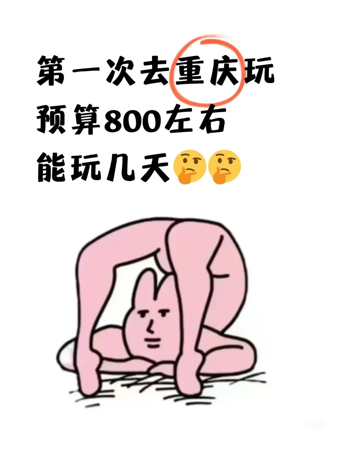 女生第一次去重庆，预算800💰能玩几天❓