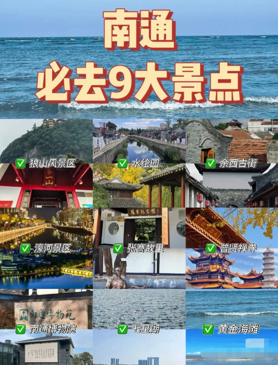 这9处是南通不可不去的景点！