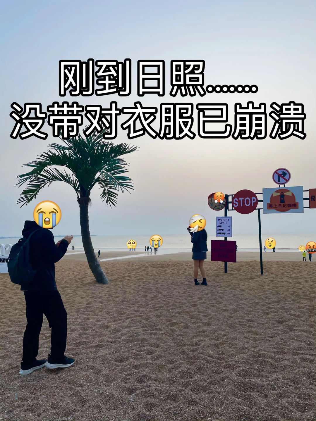 日照替大家避雷了❗️清明节现状❗️