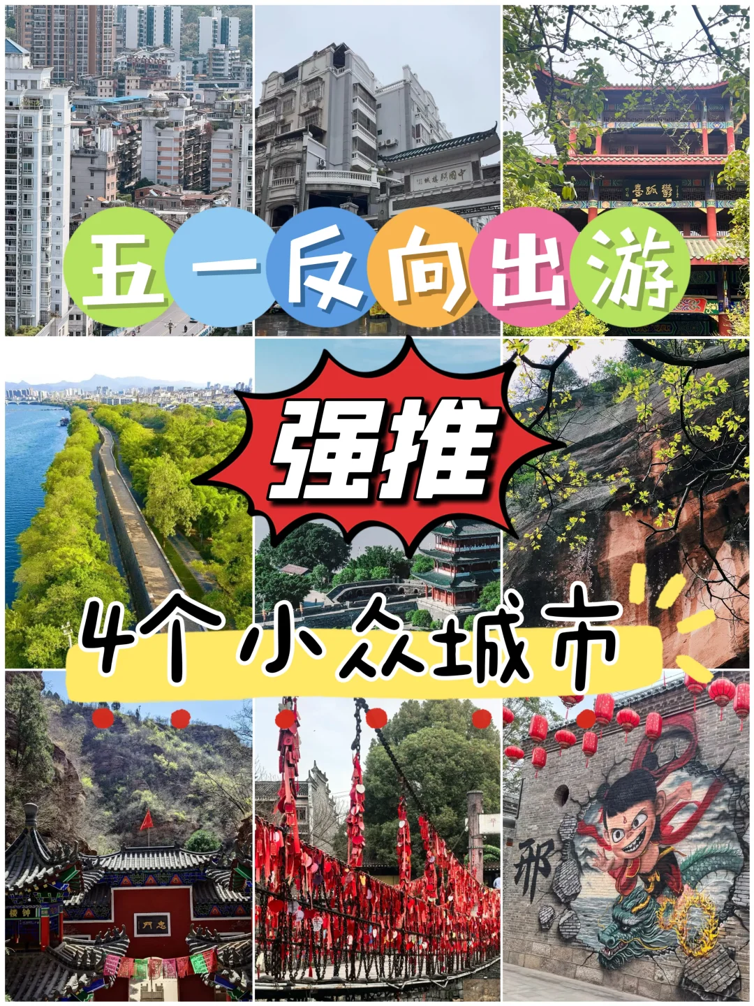 五一反向出游，4个小众城市❗️强推