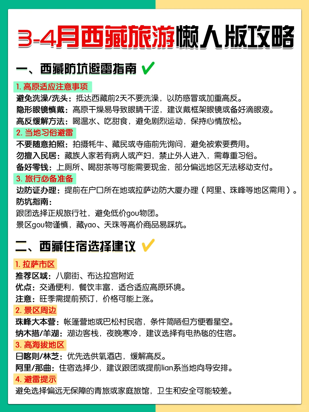 3-4月份西藏旅游🔥懒人版攻略 建议收藏