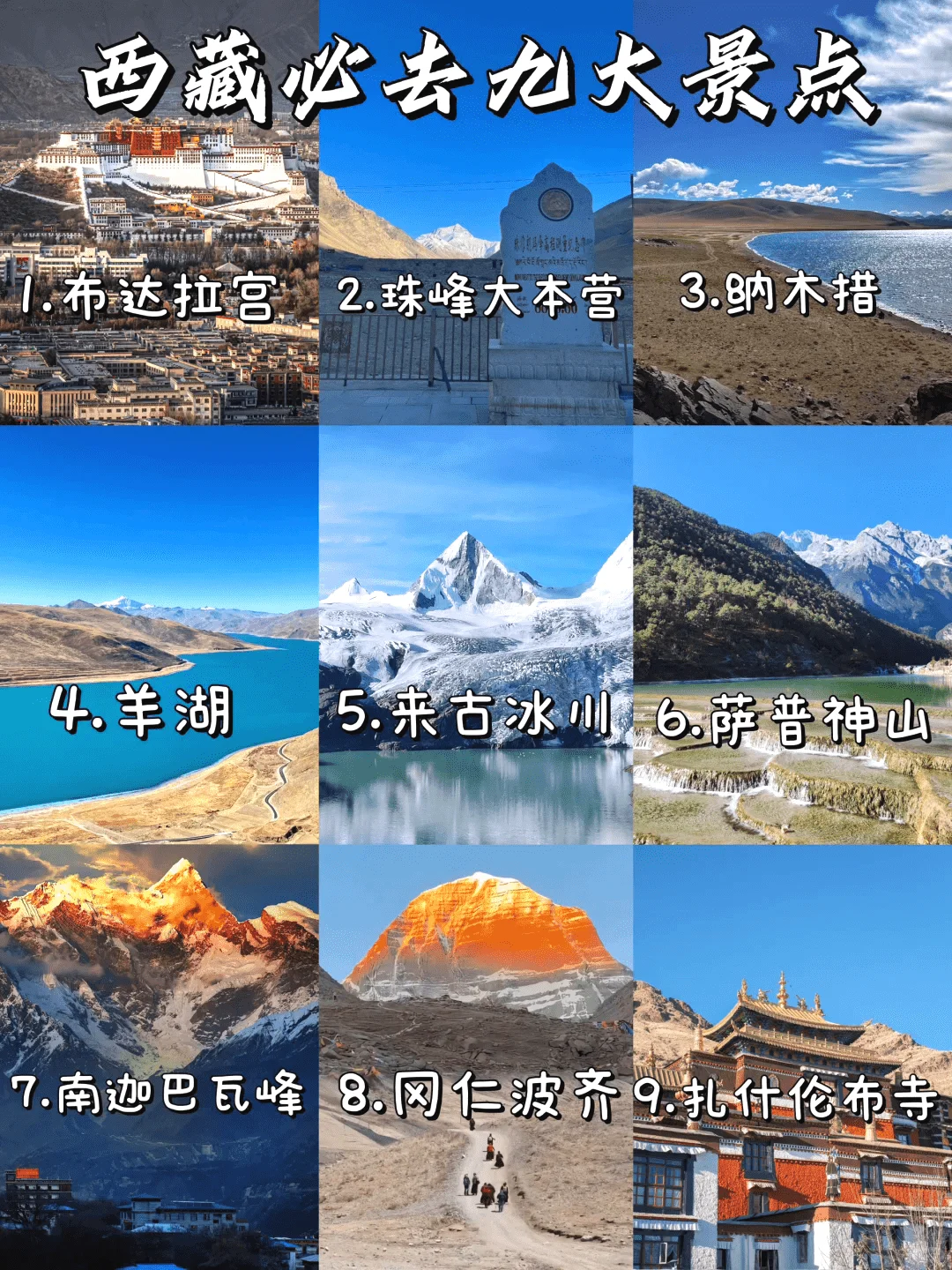 西藏旅游攻略9大必去景点