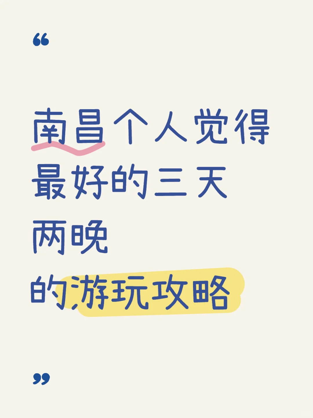 南昌个人觉得最好的三天两晚的游玩攻略