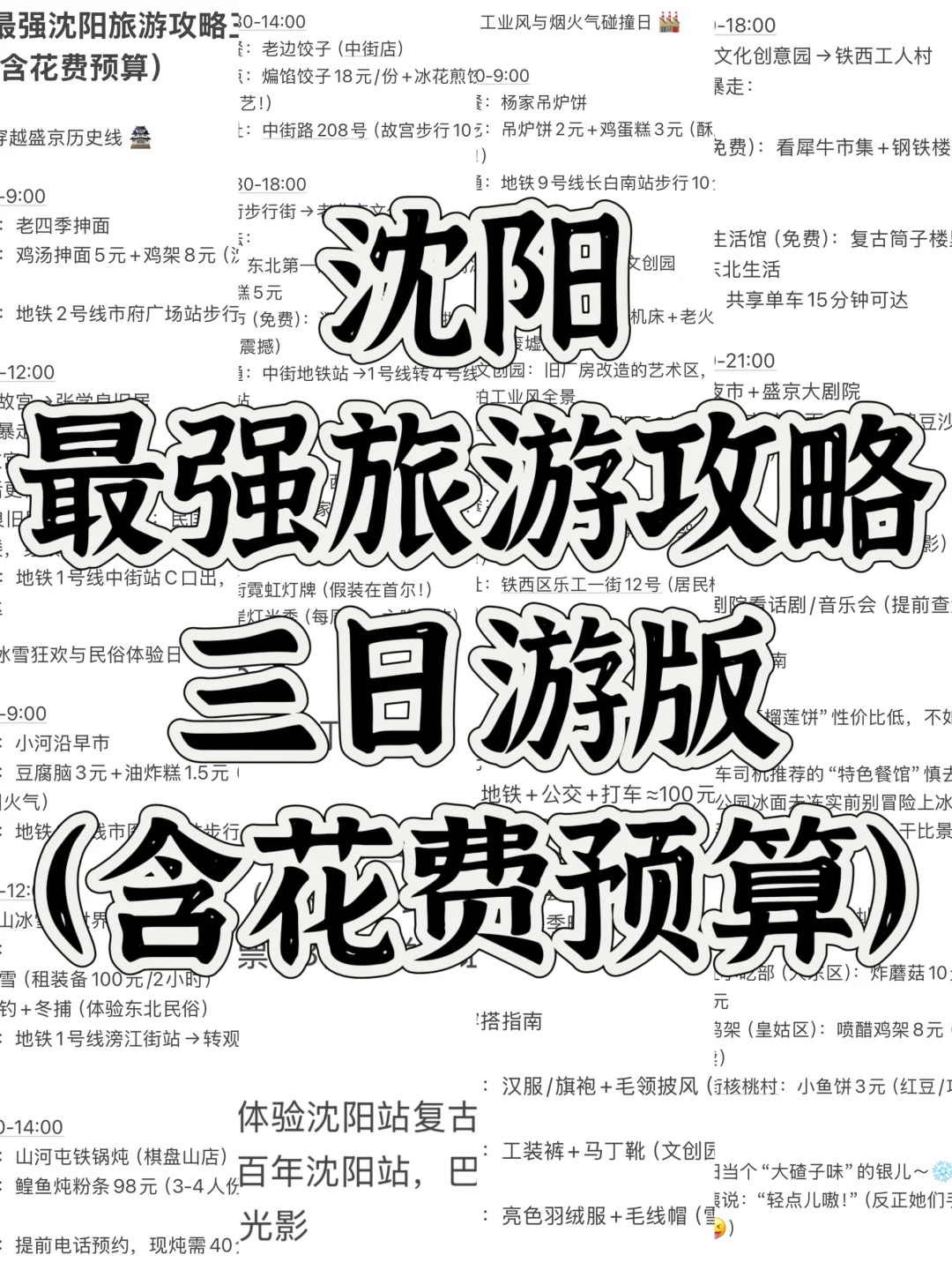 沈阳旅游攻略来啦！