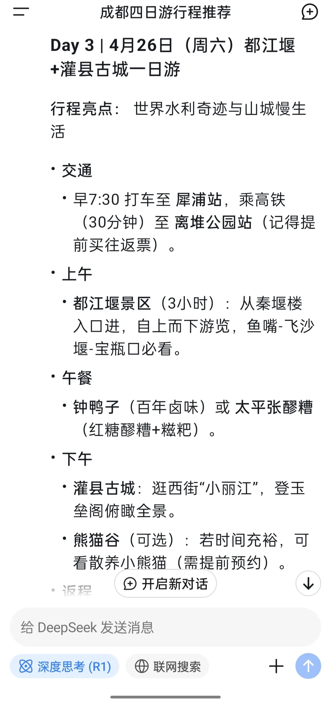 Deepseek-成都旅游攻略 本地人觉得如何？