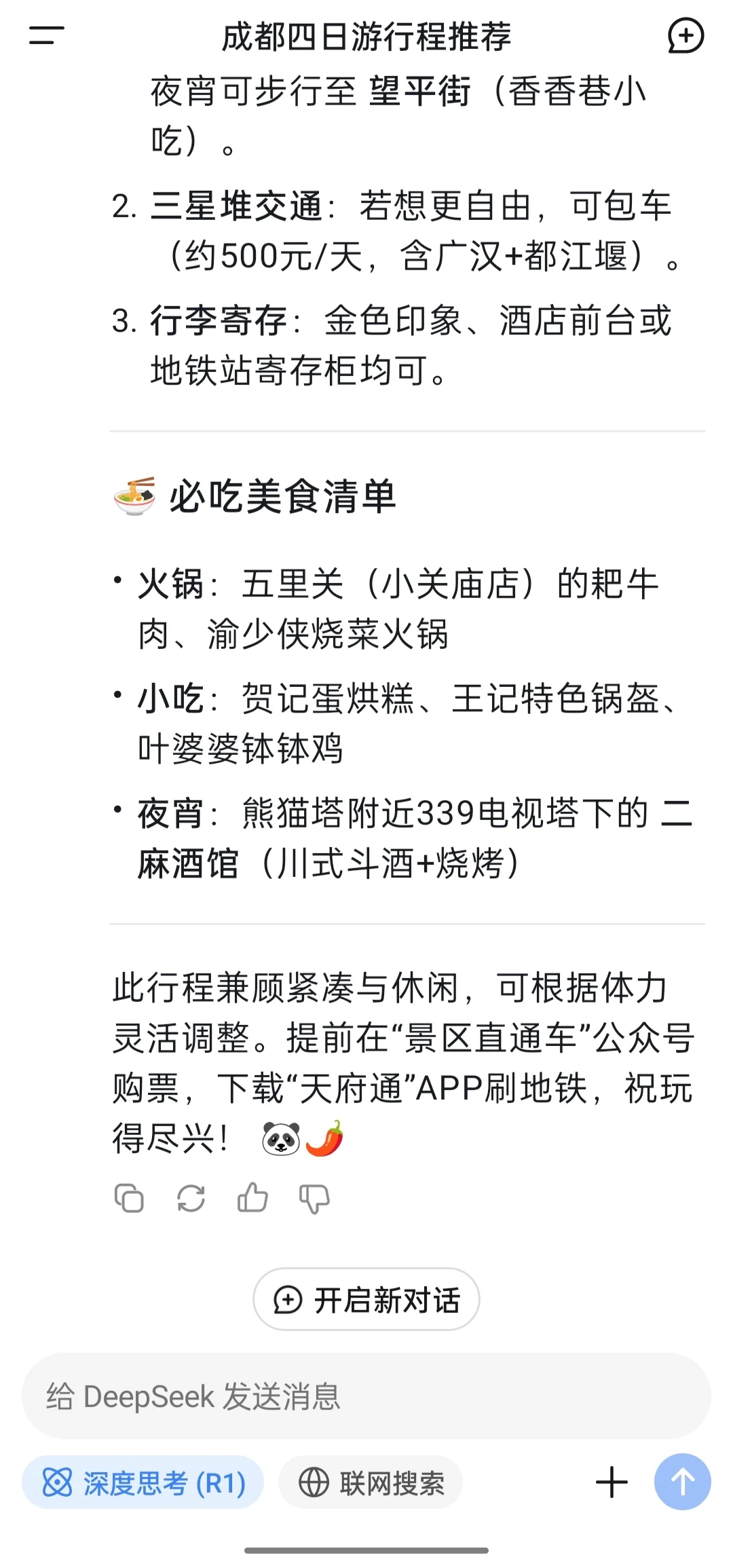 Deepseek-成都旅游攻略 本地人觉得如何？