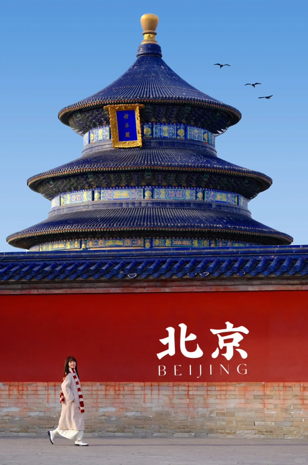 第一次来北京📍建议收藏这份5天4晚旅游攻略