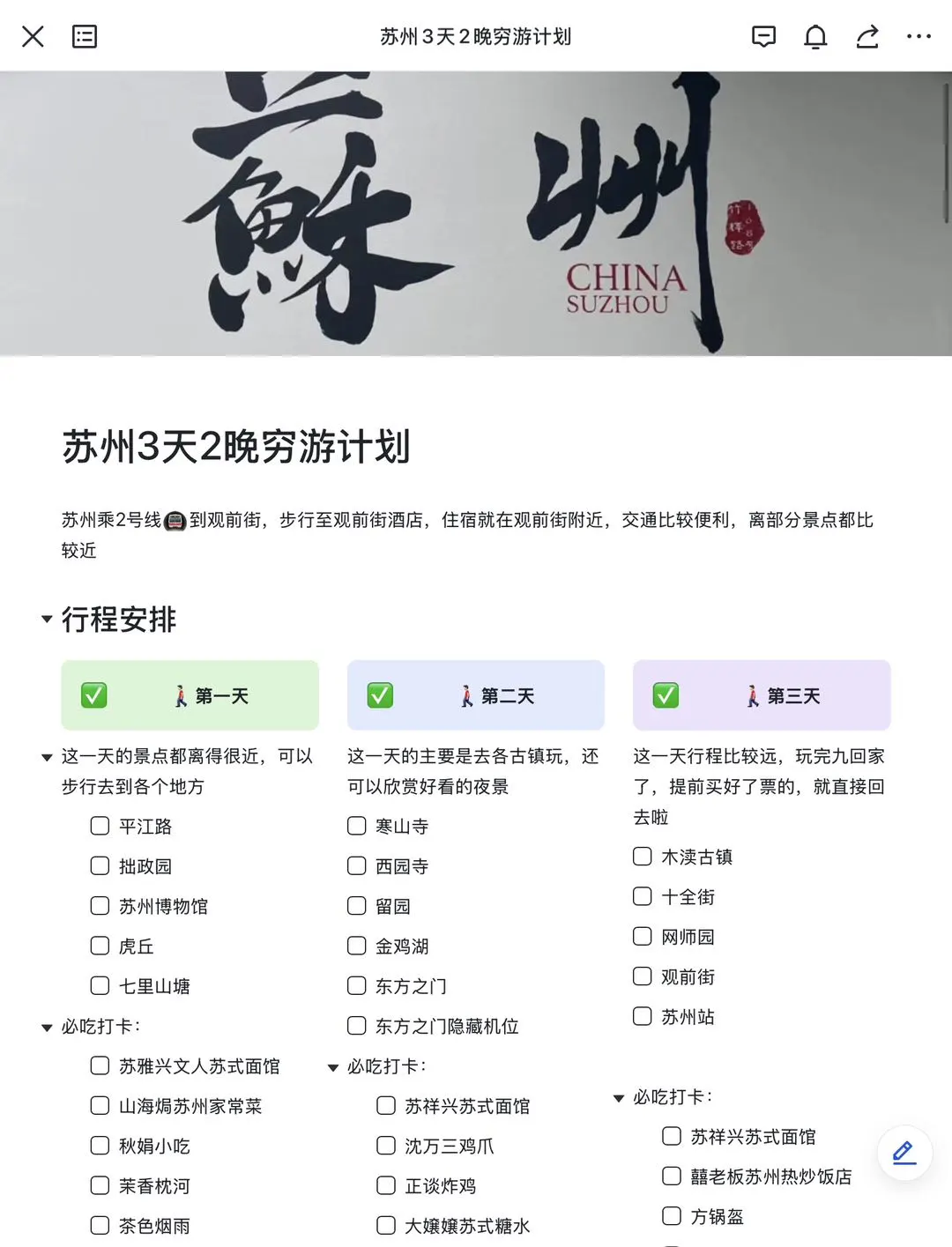 J人好恐怖啊…朋友做的苏州攻略震撼到我了😅