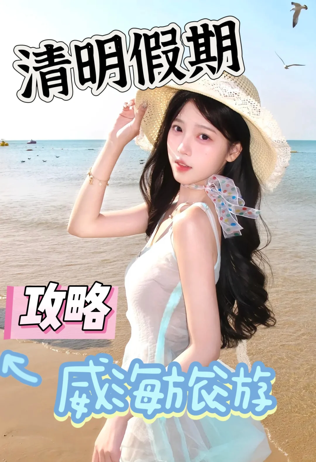 清明威海旅行|大学生穷游版保姆级攻略🚩