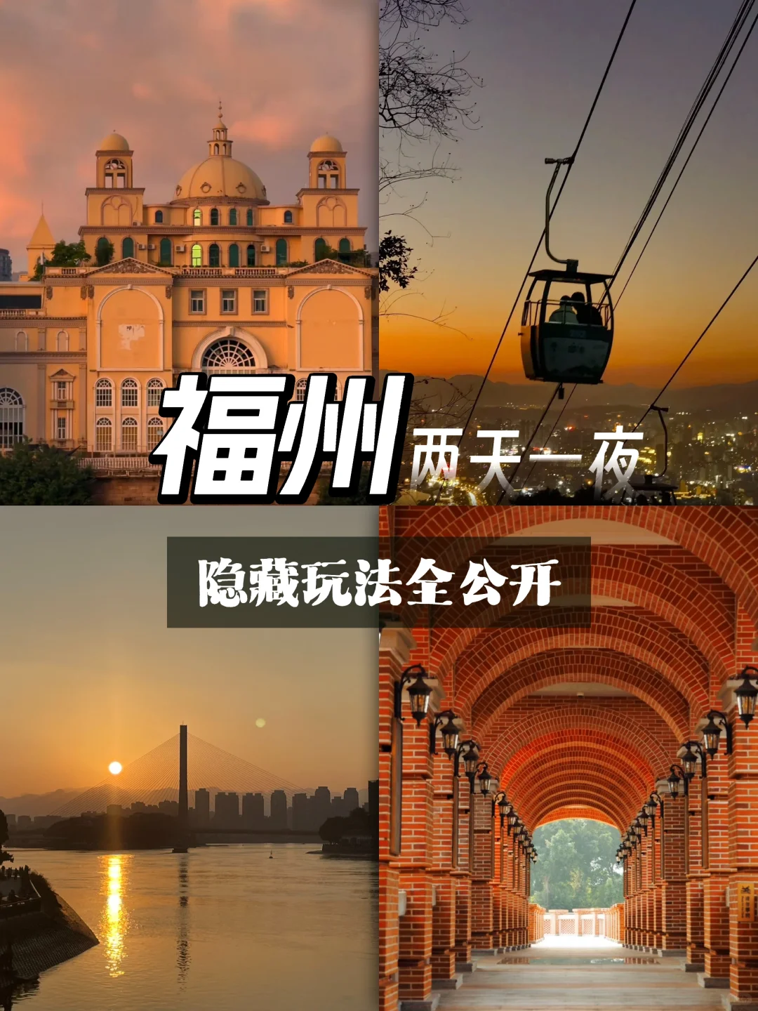 被严重低估的宝藏城市❗️福州隐藏玩法公开㊙️