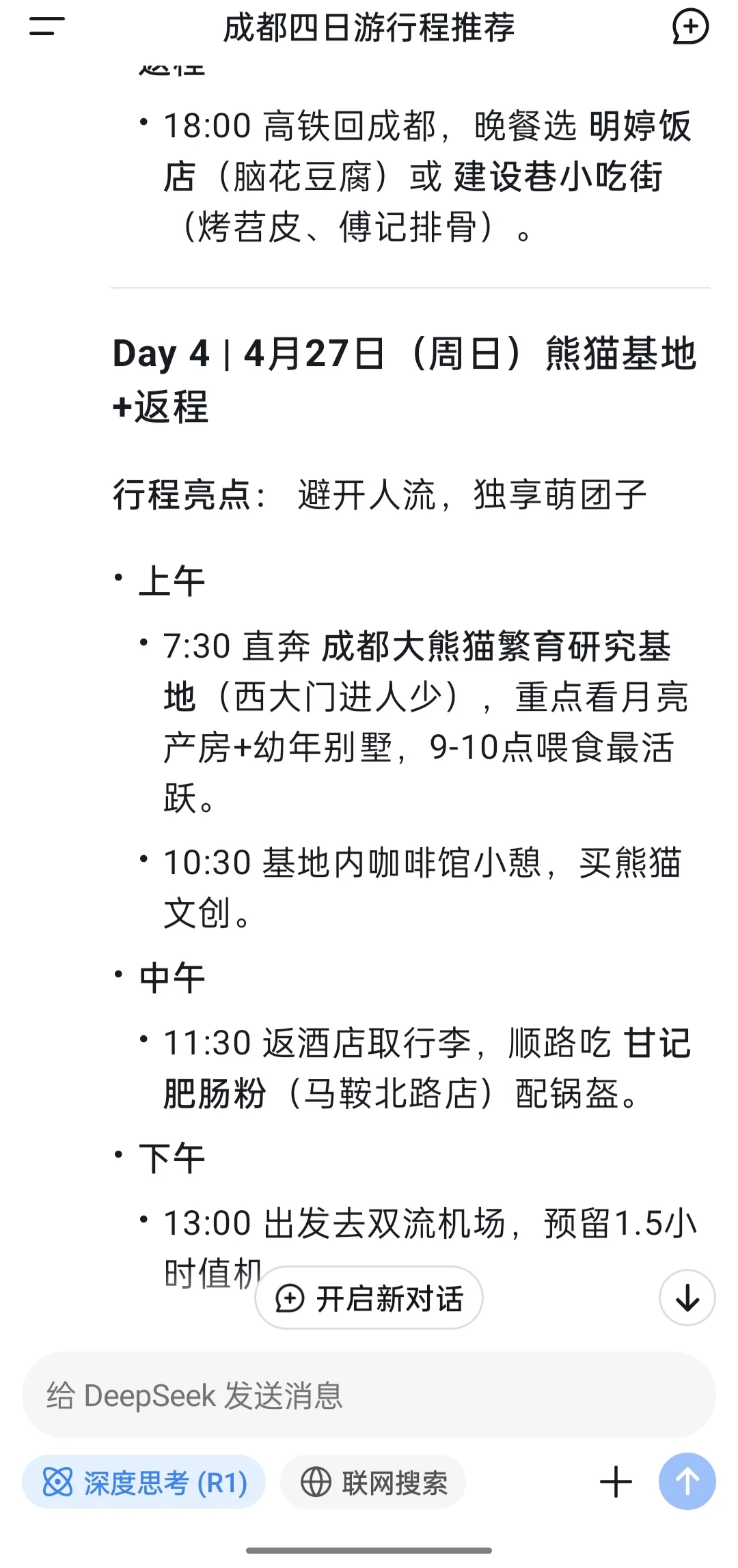 Deepseek-成都旅游攻略 本地人觉得如何？