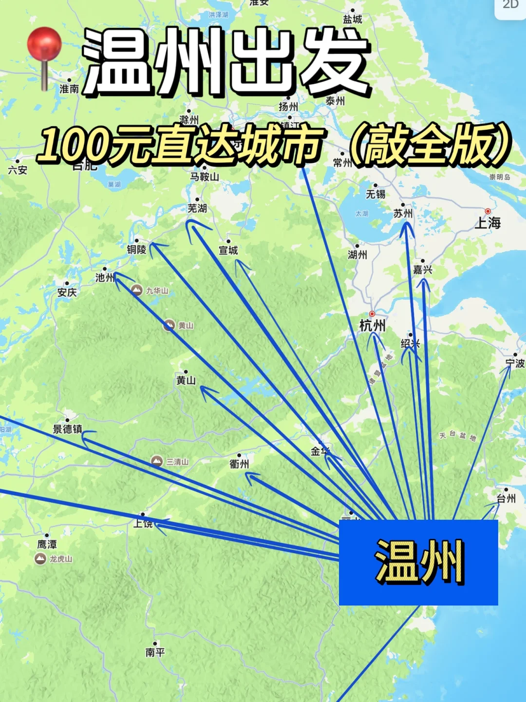 温州出发100以内直达城市（周边游）更全版