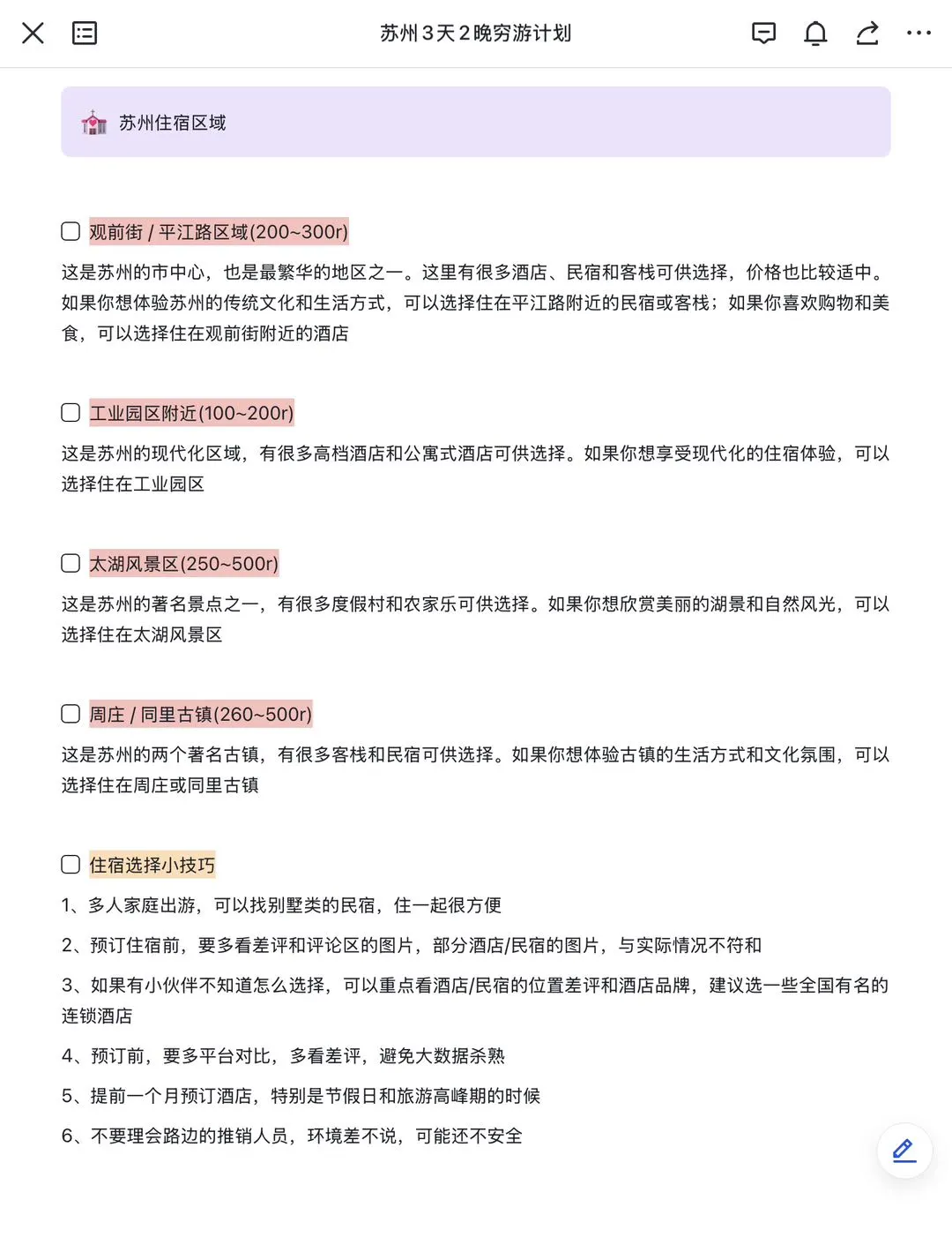 J人好恐怖啊…朋友做的苏州攻略震撼到我了😅