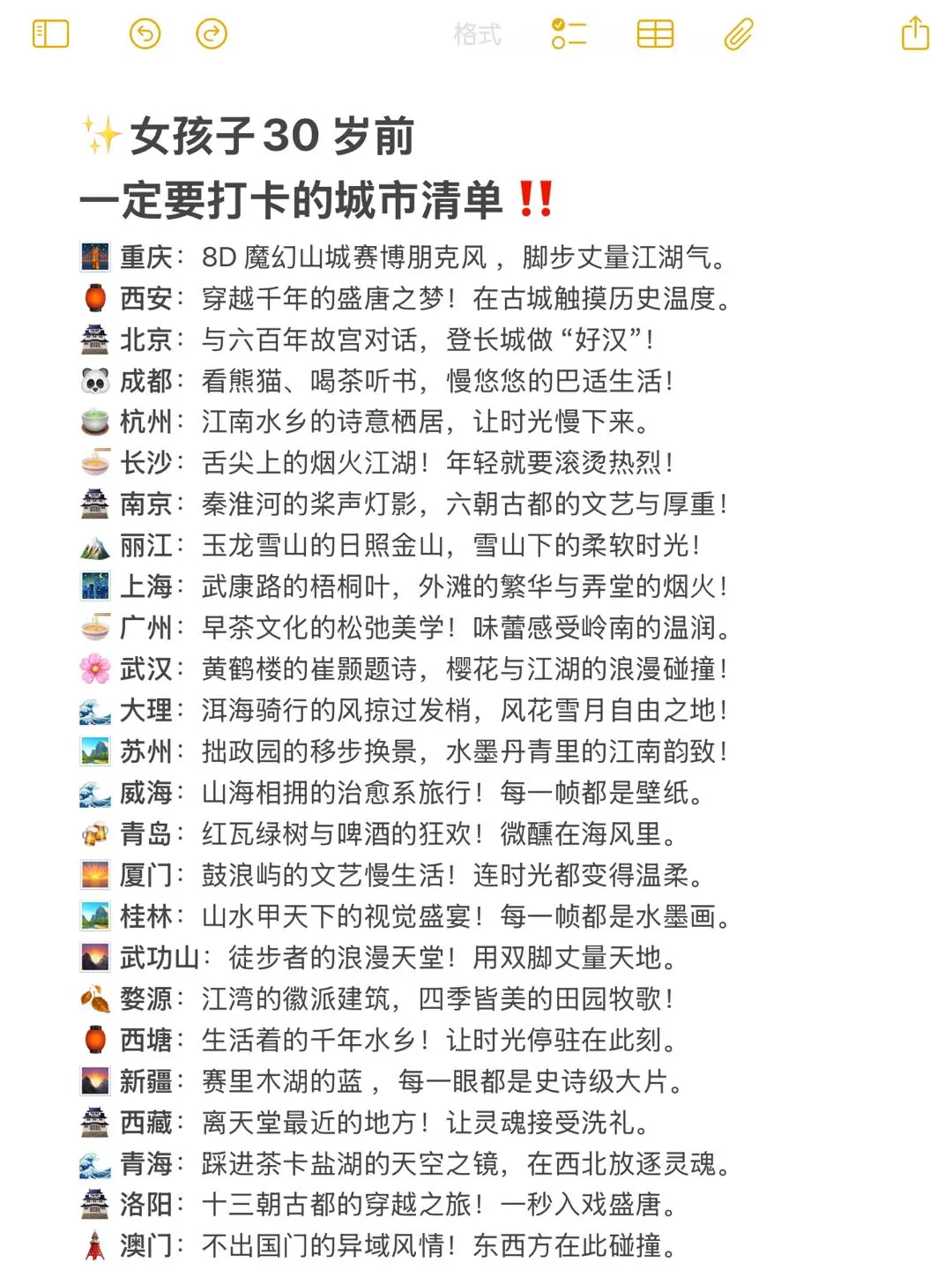 ✨女孩子30 岁前一定要打卡的城市清单‼️