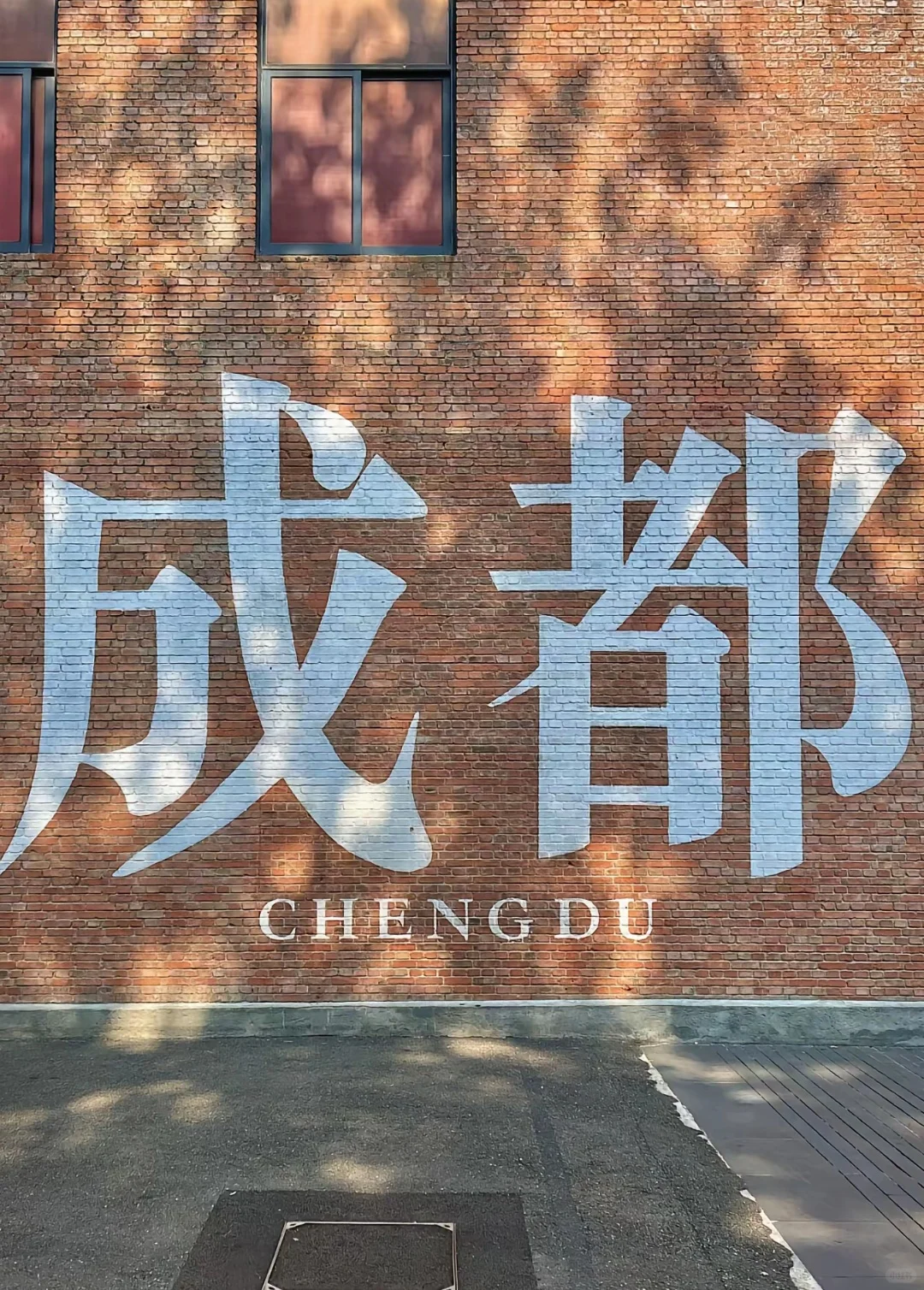 你最想带谁去成都