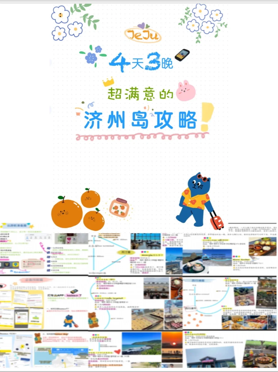 济州岛真的会惩罚每个不好好做攻略的人