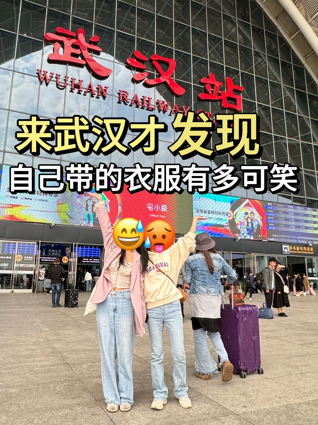 准备去武汉的姐妹，真的不要乱带衣服…