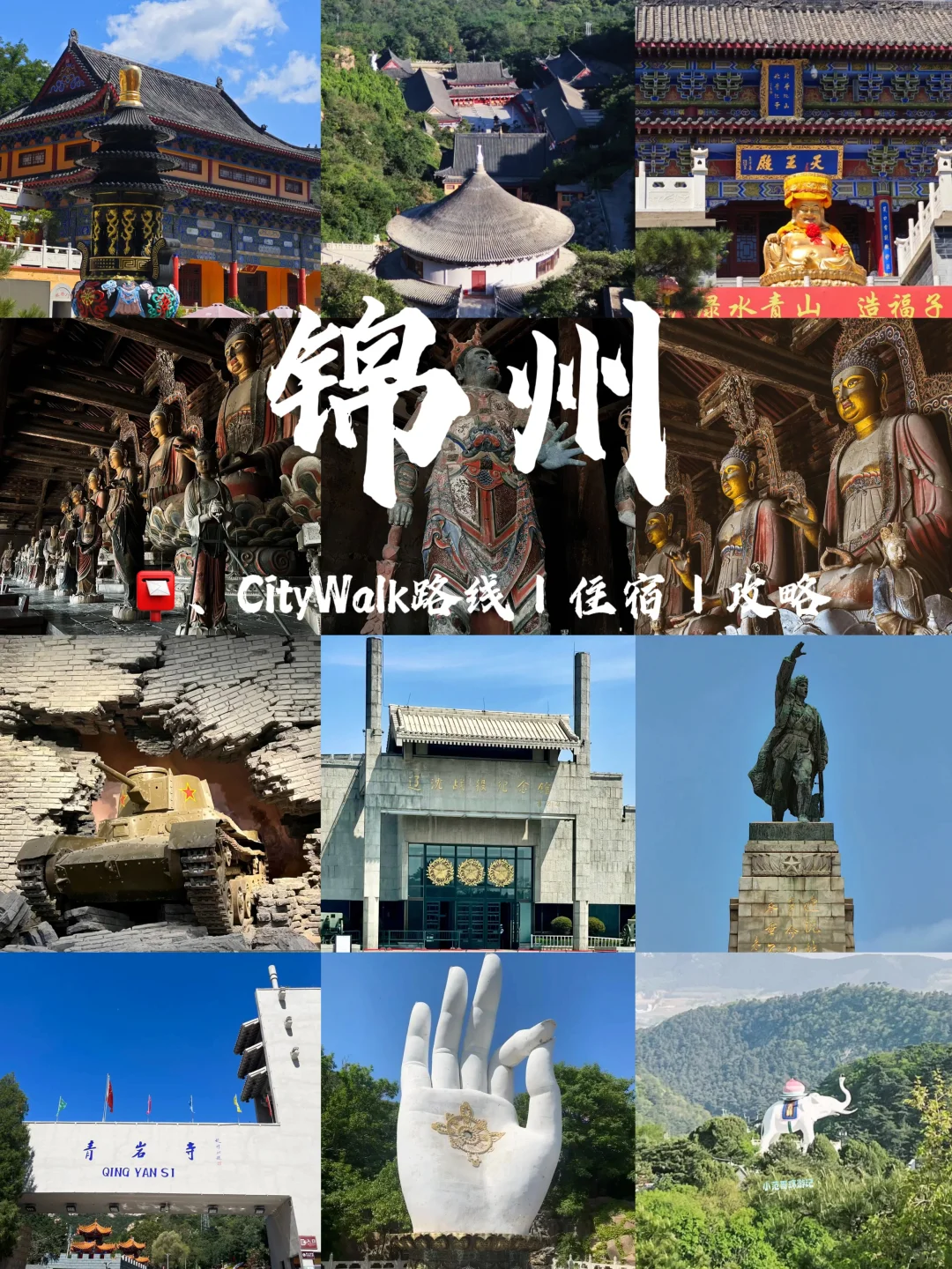 一年去150座城市🎉第127站📍 锦州✅