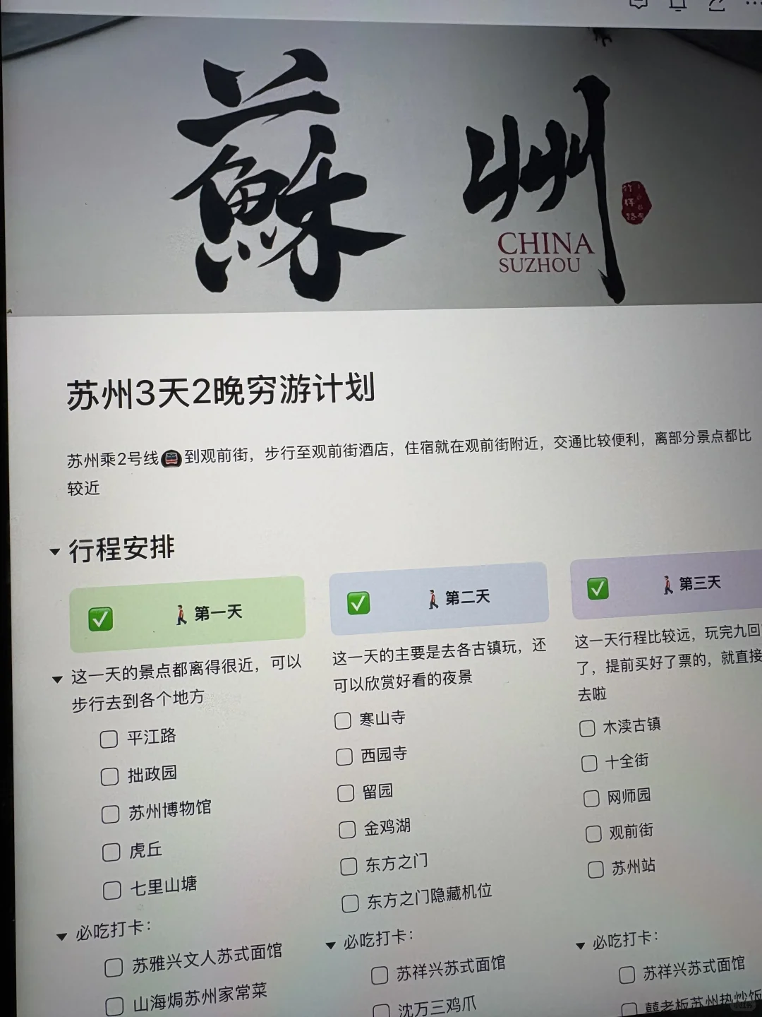 J人好恐怖啊…朋友做的苏州攻略震撼到我了😅