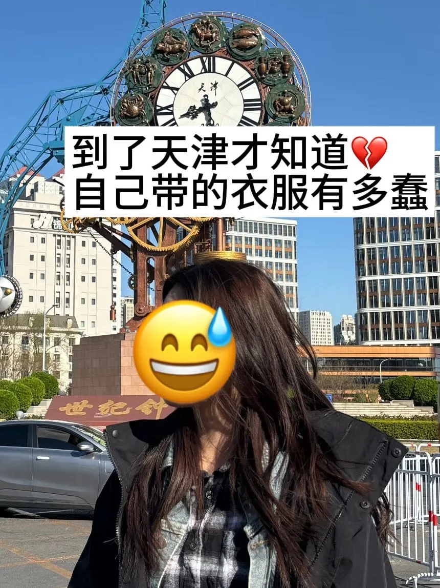 4.15号天津遭罪已回，再也不听小红书乱说了