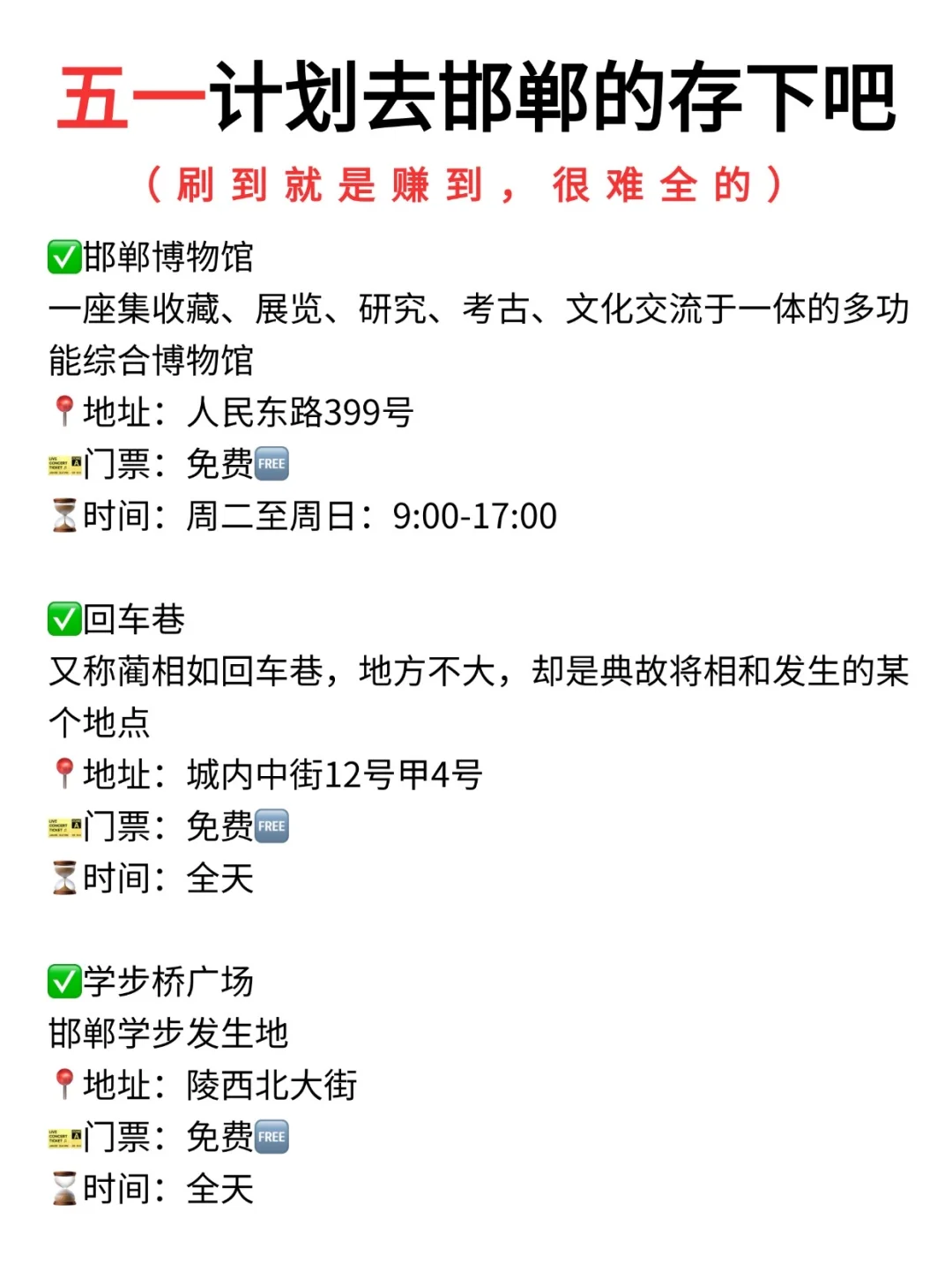 邯郸已回✌攻略已完善未出发的赶紧抄作业