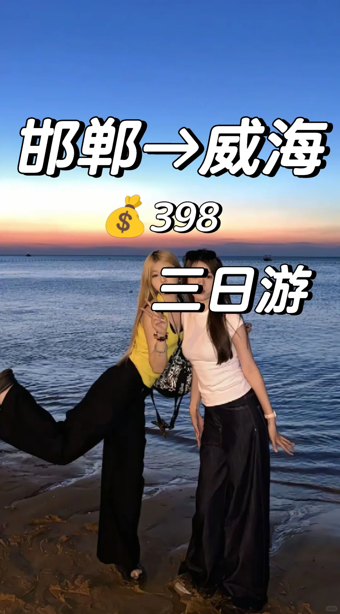 邯郸到威海旅游攻略，五一邯郸去威海三日游