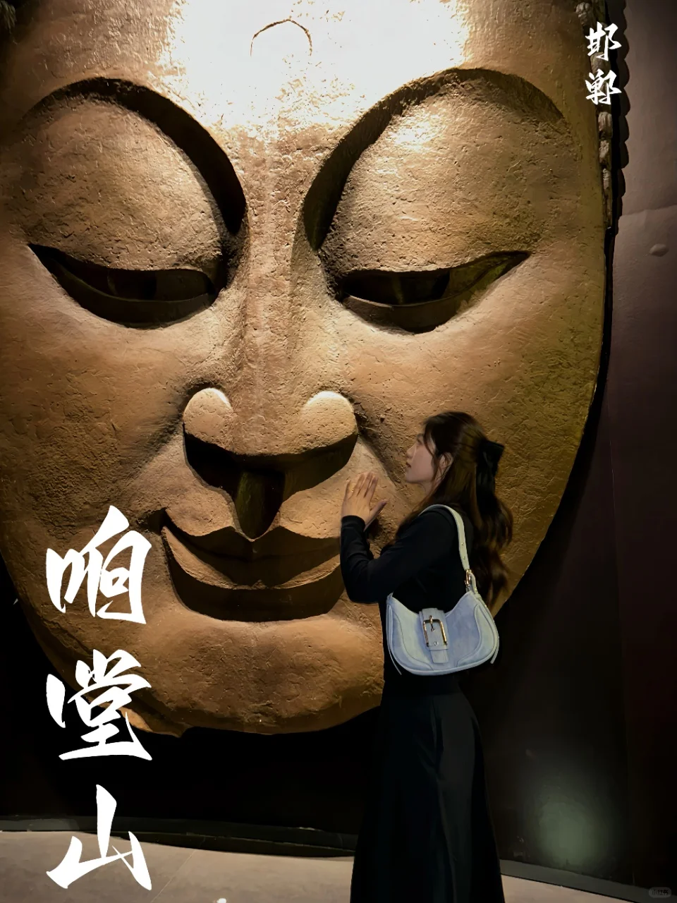 以为大同是惊艳巅，邯郸却更胜🏯