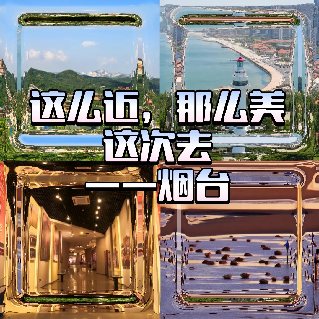 这么近那么美，周末不到河北，到烟台！！！