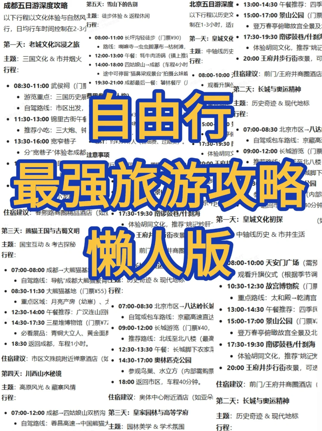 自由行攻略熬夜版，省钱避坑更好玩