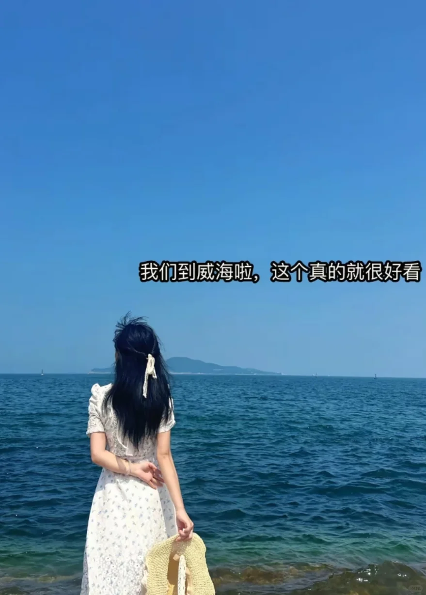 邯郸到威海旅游攻略，五一邯郸去威海三日游