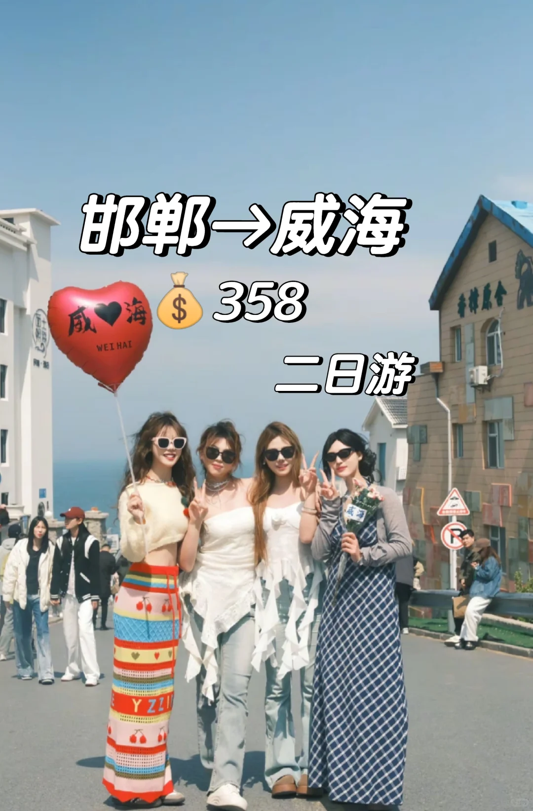 邯郸出发威海二日游，五一跟好姐妹一起威海