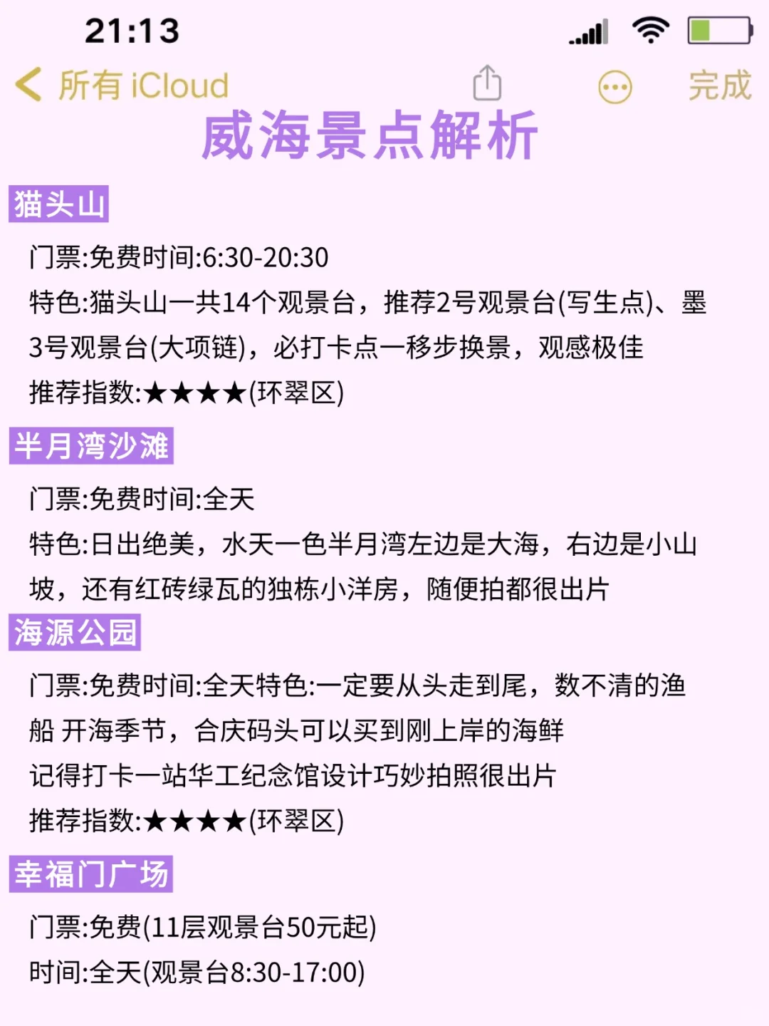 ✅终于有人把威海景点讲清楚了！放心冲🫡