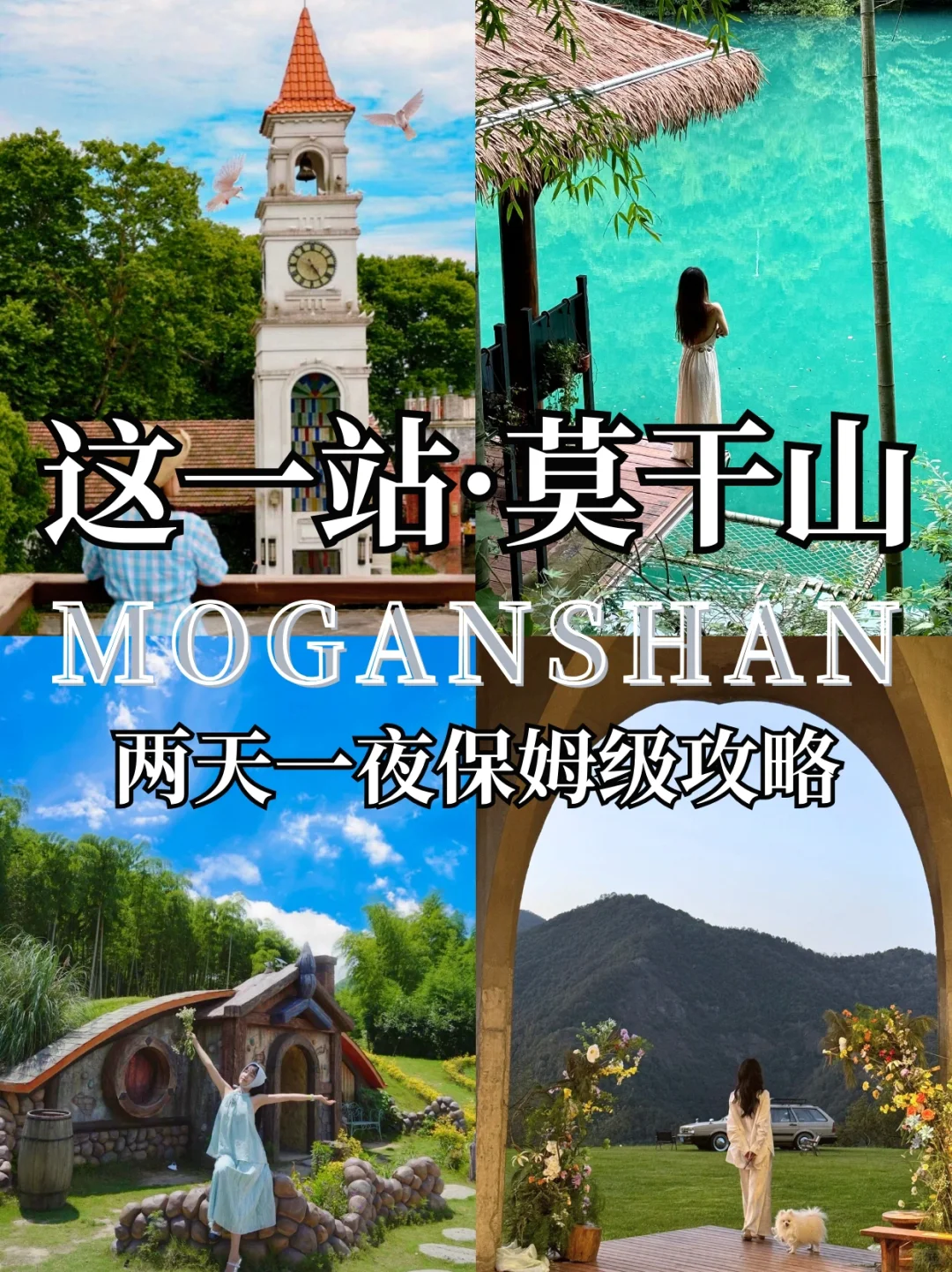 不用找啦❗亲测好玩✅莫干山两天保姆级攻略