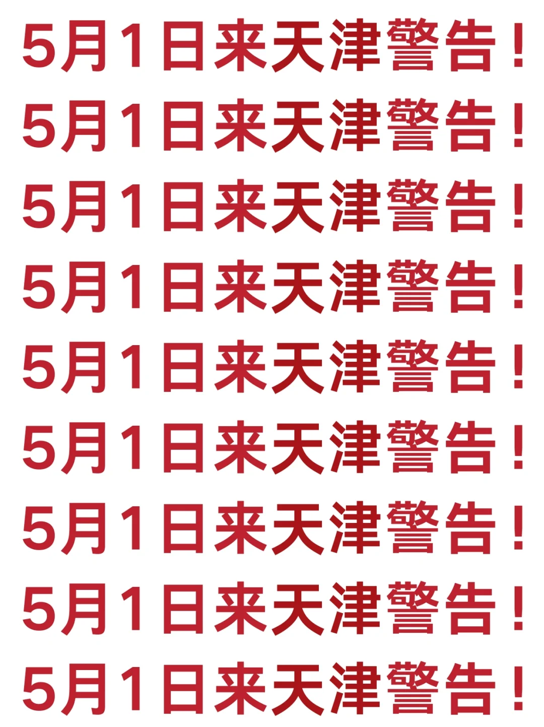 五一来天津的姐妹们注意啦💯来天津一定要看