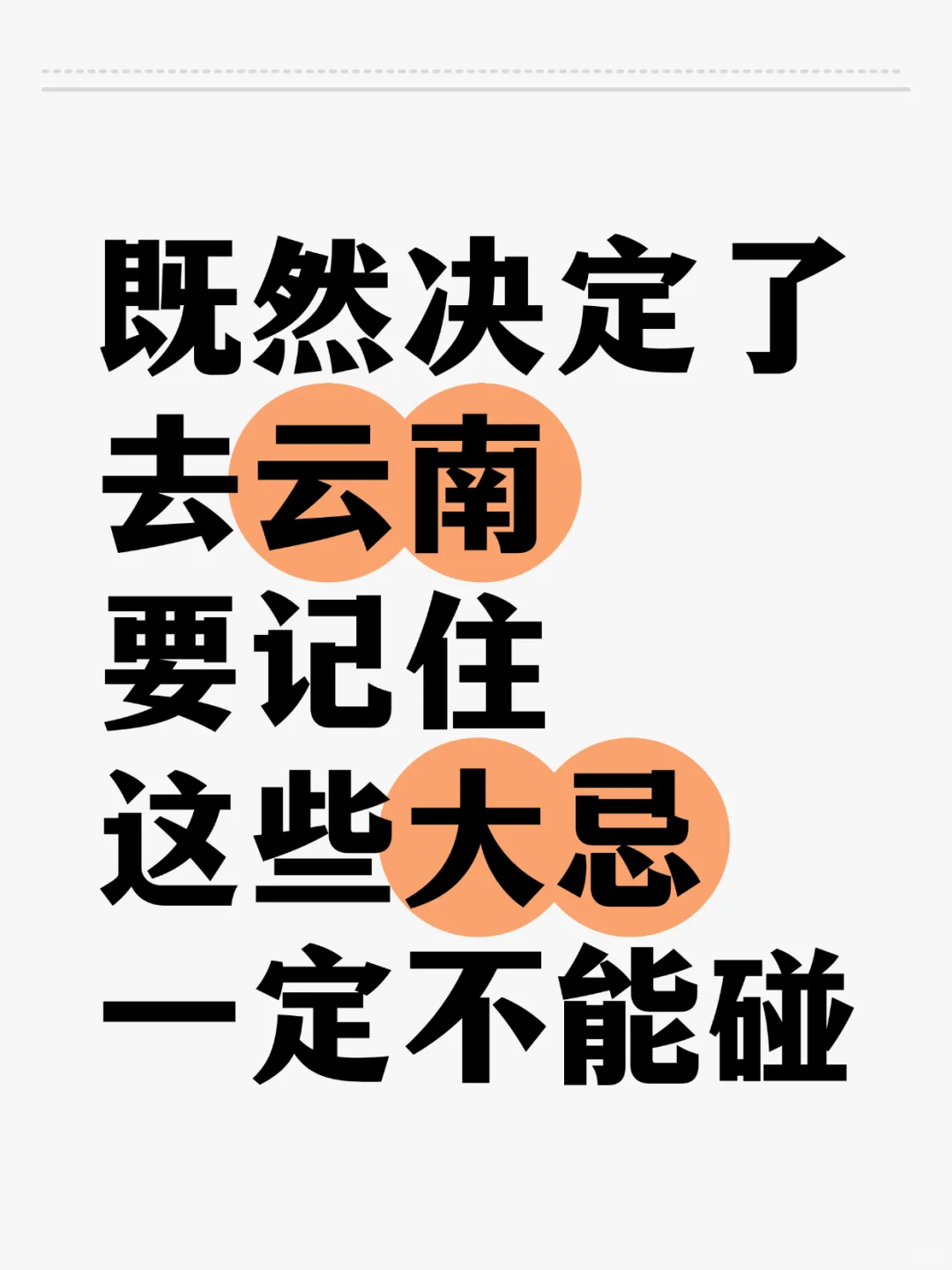 既然决定了去云南😢那这些大忌😱一定不能碰