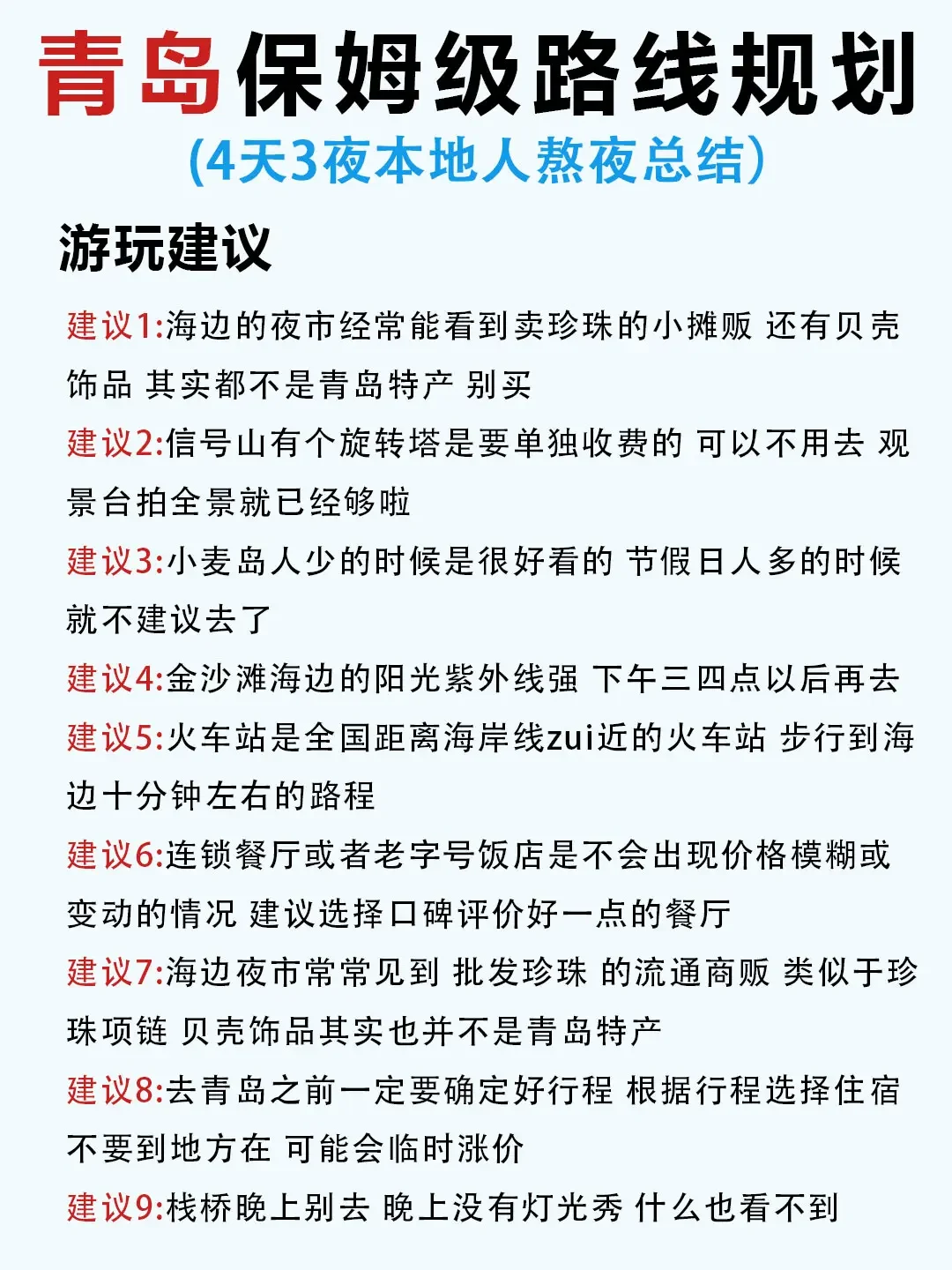 青岛旅游攻略｜保姆级路线规划