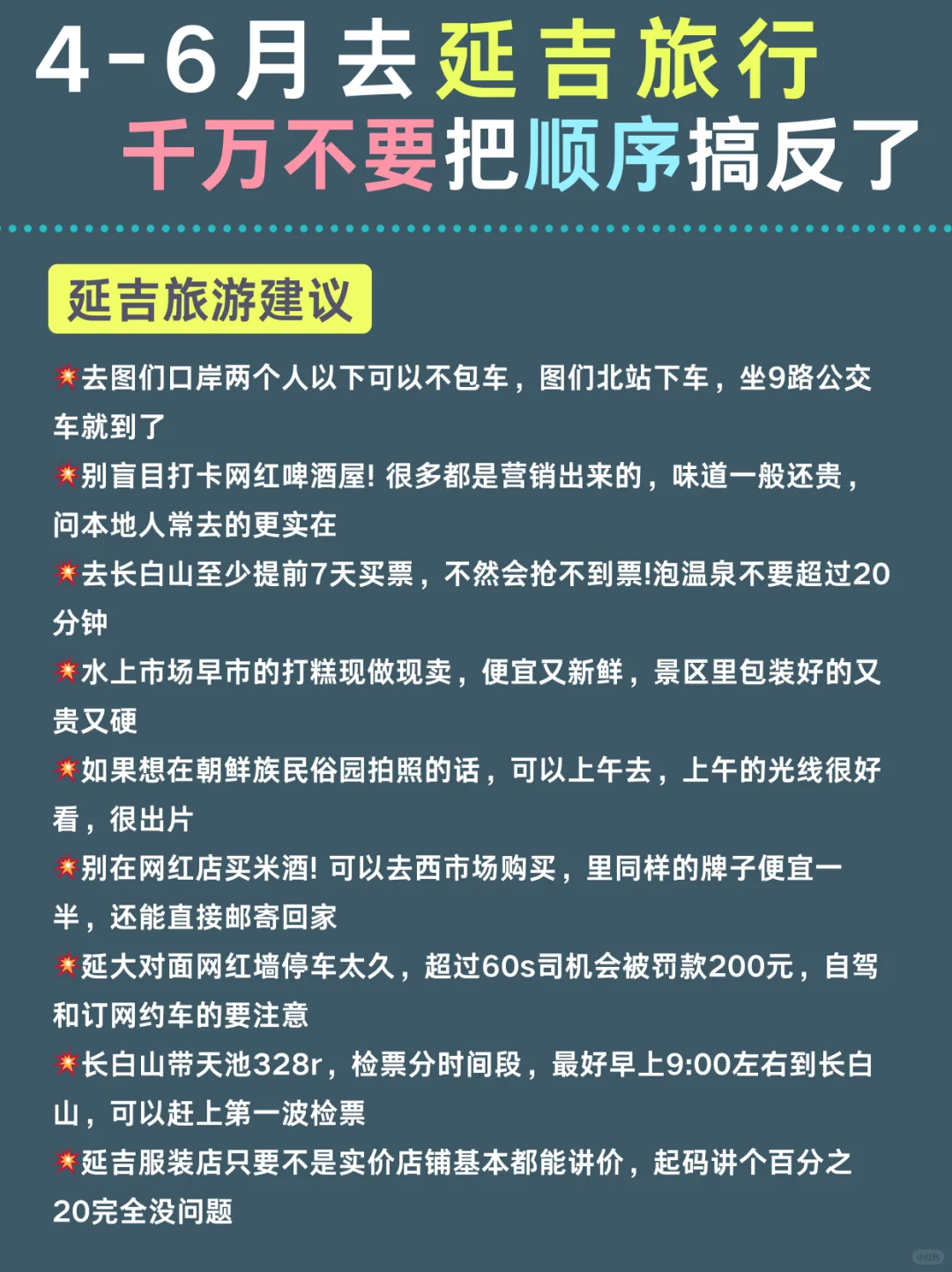 延吉两天一夜 | 不绕路旅游攻略，快🐴住